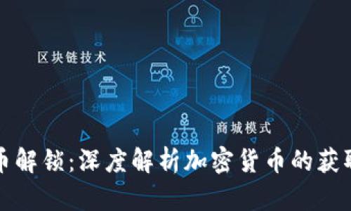 加密货币解锁：深度解析加密货币的获取与使用