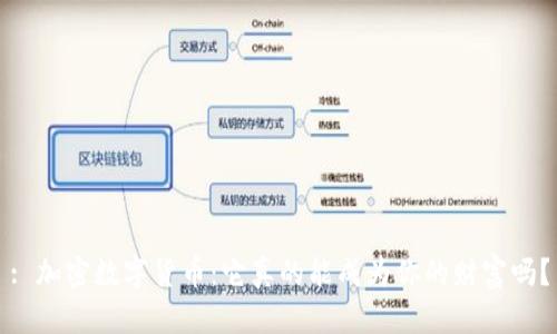 : 加密数字货币：它真的能成为你的财富吗？