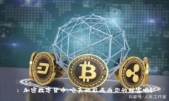 : 加密数字货币：它真的能