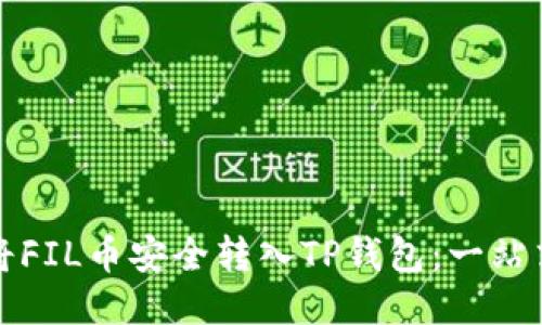 如何将FIL币安全转入TP钱包：一站式指南