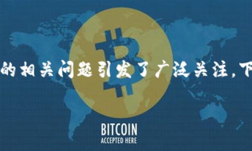 土耳其并不是一种加密货币，而是一个国家。尽管如此，土耳其在加密货币领域的相关问题引发了广泛关注。下面我们将详细讨论该主题，探讨土耳其与加密货币的关系，以及一些相关问题。

### 土耳其与加密货币的关系深度探讨