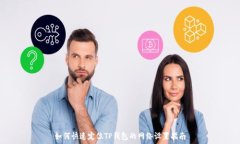   如何快速定位TP钱包的网