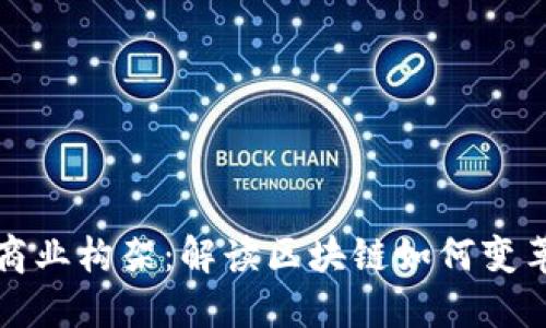 加密货币商业构架：解读区块链如何变革商业模式