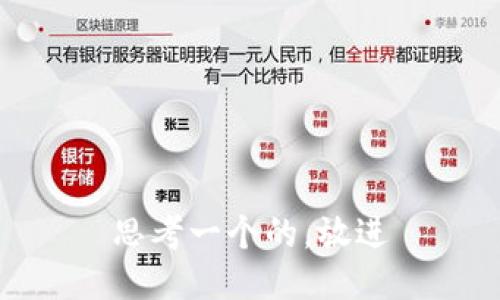 思考一个的，放进