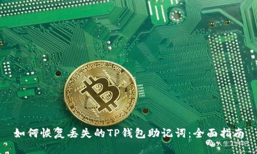 如何恢复丢失的TP钱包助记词：全面指南