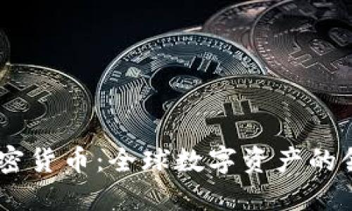 CZ加密货币：全球数字资产的领航者