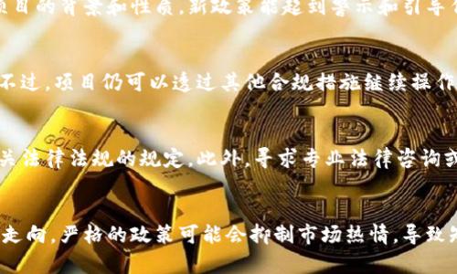 biao ti/biao ti美国拟严管加密货币名称：影响与未来趋势/biao ti

guan jianci加密货币, 美国监管, 数字货币, 交易所/guan jianci

近几年来，加密货币行业迅猛发展，为投资者和普通用户提供了丰富的选择。然而，随着行业的不断扩大，相关的监管问题也日益突显。近日，美国政府提出计划，旨在对加密货币名称进行严格管控。这一提案引发了广泛的讨论，影响了投资者、开发者和用户的情绪，也对未来的加密货币市场造成了直接的冲击。

一、加密货币名称管控的背景

加密货币的崛起始于比特币（Bitcoin）的诞生，之后不断衍生出各种数字货币、稳定币以及交易所代币等。然而，随着加密货币数量的激增，市场上出现了许多不正规的项目和虚假代币，这不仅误导了投资者，也对整个市场造成了负面影响。为了保护投资者和维护市场秩序，美国政府意识到需要加强对加密货币名称的管理，以避免潜在的欺诈和误解。

在这一背景下，国家监管机构开始着手制定相关政策，希望通过监管来提升市场透明度，防止不法分子的利用。同时，增加对企业和项目的问责，可以有效地维护投资者的权益，减少风险。

二、拟严管加密货币名称的具体措施

美国拟对加密货币名称实施的具体措施包括以下几个方面：

1. **名称注册制度**：对各类加密货币名称进行注册，确保每个名称都是独一无二的，避免重复和误导性的名称使用。例如，如果某个代币名称与其他知名币种过于相似，可能会被拒绝注册。

2. **定期审计**：对已经注册的加密货币名称进行定期审计，从而确保项目的合法性和合规性。该审计将涵盖代币的基本特性、开发团队背景及其商业模式。

3. **透明信息披露**：要求项目方在推出新代币时，必须提供完整的信息披露，包括代币的用途、团队背景和融资等，以确保投资者能做出明智决策。

4. **市场警示机制**：若某个代币因涉嫌欺诈或违规行为被调查，相关机构会及时对市场进行警示，提醒投资者注意风险。

三、对市场的影响

尽管这一政策的目的是为了保护投资者，但在实施过程中，可能会引起一些行业内的波动。以下是对市场的一些潜在影响：

1. **合法项目受益**：对正规项目而言，严格的名称管理有可能提升其市场信誉度，使得用户对其产生更高的信任感，从而推动投资和发展。

2. **创新受限**：部分开发者可能会因名称注册的繁琐流程，而放弃开发新项目的想法，尤其是那些以创新和多样化为特点的小型项目。这可能导致市场上新兴项目的减少，长远来看不利于市场的活力。

3. **投资者保护**：通过对加密货币名称的管控，投资者更容易识别合规项目，降低了投资风险。这也可能吸引更多的传统投资者参与，加速加密市场的正规化进程。

4. **国际竞争力下降**：若美国的监管政策过于严格，可能会导致加密货币项目转向其他国家或地区，这些地方的监管政策相对宽松，从而影响美国在全球加密货币市场的竞争力。

四、未来发展趋势

在经历了这次政策调整后，加密货币市场与监管之间的关系将会逐渐演变。未来的发展趋势可能涵盖以下几个方面：

1. **更多国家跟进**：在美国的影响下，越来越多的国家将考虑制定类似的加密货币名称管理政策。全球范围内的规范化将有助于提升数字货币市场的透明度与信任度。

2. **加强行业自律**：除了政府的监管，行业内也需逐渐建立自律机制。通过行业协会的作用，各大项目可以共同制定标准，确保市场的健康发展。

3. **技术与监管的结合**：未来将有更多的技术手段被应用于监管，利用区块链技术或者人工智能等新兴技术来监控市场，从而提高合规性。

4. **教育与宣传**：随着监管政策的逐步实施，提升用户的金融知识和风险意识，避免被不法项目欺骗，将成为不可或缺的一部分。政府及行业主体应积极开展相关宣传活动。

五、总结

美国拟严管加密货币名称的提案，展现了政府对加密货币市场日益重视的态度。尽管这一政策能有效保护投资者权益和促进市场透明度，但过于严苛的监管政策也可能抑制创新和竞争。未来，如何平衡监管与市场发展的关系，将是各国监管机构面临的重要课题。

常见问题解答

1. 加密货币名称的管控会影响投资者的风险吗？
加密货币名称的管控在一定程度上可以减少投资者遇到的欺诈风险。然而，这并不意味着所有风险都会消失。投资者仍需具备相关知识，主动研究每个项目的背景和性质。新政策能起到警示和引导作用，但对投资者是个挑战，仍需提高自身的辨别能力。

2. 如果某个加密货币项目的名称被拒绝注册，会带来怎样的后果？
如果某个项目的名称被拒绝注册，该项目就无法以该名称开展业务，可能需要重新命名。这不仅会影响项目的市场推广效果，也可能造成投资者的混淆。不过，项目仍可以透过其他合规措施继续操作，关键在于名称的唯一性与合法性。

3. 对于新开发的加密货币项目，如何确保合规性？
新开发的加密货币项目应首先确保名称的唯一性与合规性，注册相关名称是第一步。其次，应主动披露项目的相关信息，接受监管机构的审查，并遵循相关法律法规的规定。此外，寻求专业法律咨询或加入行业协会也是合规的有效途径。

4. 政府的监管政策是否会影响加密货币的价格？
政府的监管政策无疑会对加密货币的价格产生直接影响。一般来看，监管政策的出台往往会导致市场情绪的波动，投资者对未来的不确定性会影响价格走向。严格的政策可能会抑制市场热情，导致短期价格下滑，但长期来看，有助于市场的健康稳定发展。