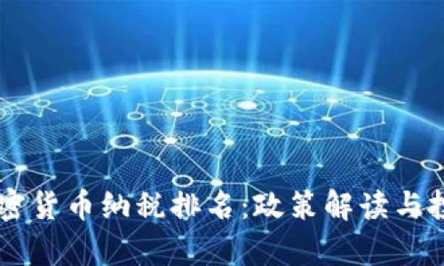 马来西亚加密货币纳税排名：政策解读与投资前景分析