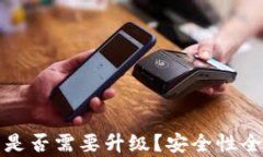 TP钱包是否需要升级？安全