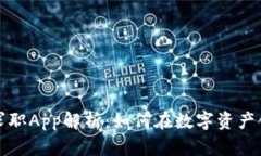 新加坡加密货币求职App解