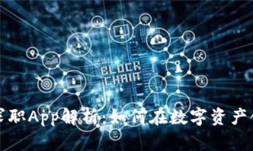 新加坡加密货币求职App解析：如何在数字资产领域找到理想职位