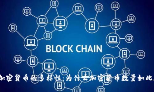 探索加密货币的多样性：为什么加密货币数量如此庞大？