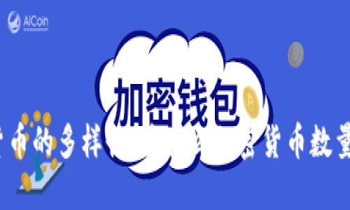探索加密货币的多样性：为什么加密货币数量如此庞大？