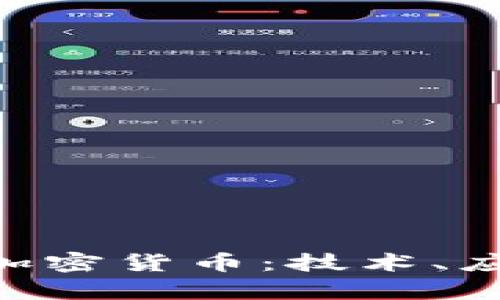 全面解析BCC加密货币：技术、应用及未来前景