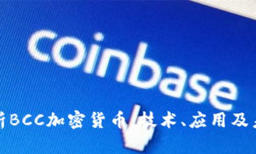 全面解析BCC加密货币：技术、应用及未来前景
