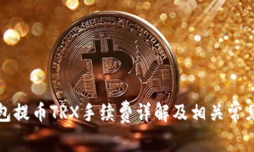 TP钱包提币TRX手续费详解及相关常见问题
