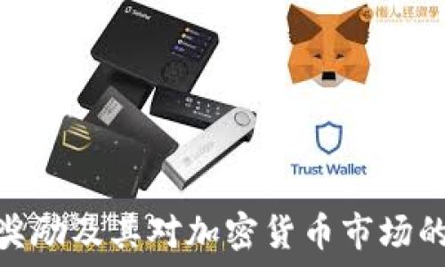   
区块奖励及其对加密货币市场的影响