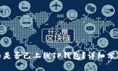 : 环球币是否已上线TP钱包