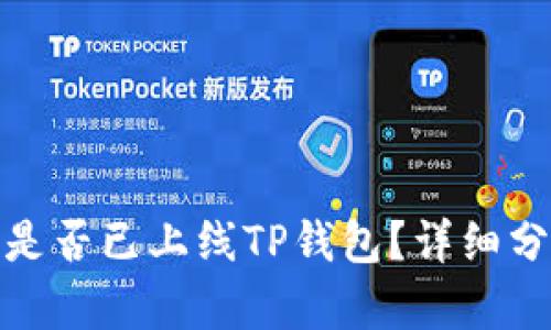 : 环球币是否已上线TP钱包？详细分析与解答