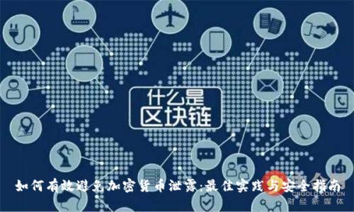 如何有效避免加密货币泄露：最佳实践与安全指南