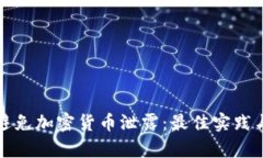 如何有效避免加密货币泄