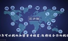 2023年可以挖的加密货币推
