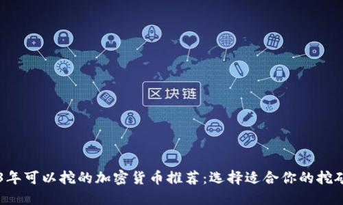 2023年可以挖的加密货币推荐：选择适合你的挖矿项目