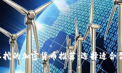 2023年可以挖的加密货币推荐：选择适合你的挖矿项目
