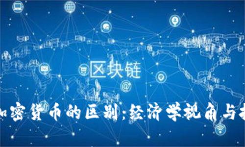 通货膨胀与加密货币的区别：经济学视角与投资策略分析