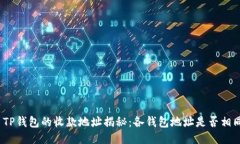 : TP钱包的收款地址揭秘：
