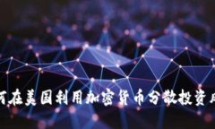 如何在美国利用加密货币
