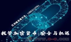 银行托管加密货币：安全