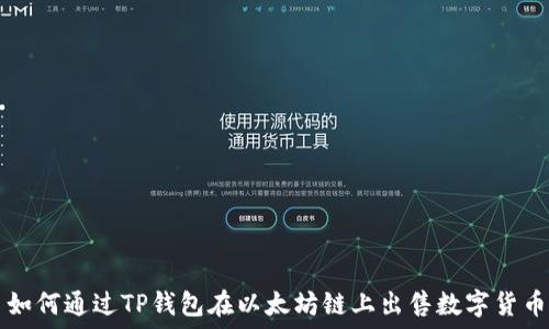   
如何通过TP钱包在以太坊链上出售数字货币