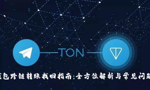  TP钱包跨链转账找回指南：全方位解析与常见问题解答