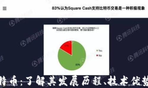 
加密货币怀特币：了解其发展历程、技术优势与未来趋势