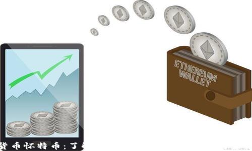 
加密货币怀特币：了解其发展历程、技术优势与未来趋势