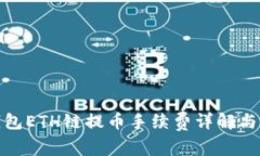 TP钱包ETH链提币手续费详解