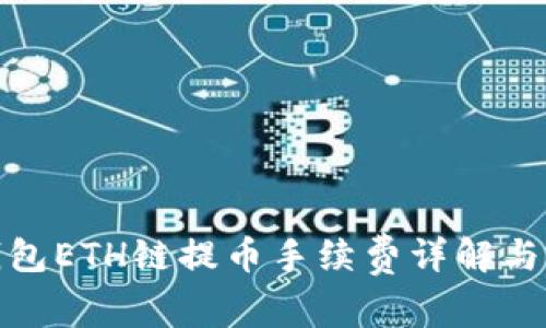 TP钱包ETH链提币手续费详解与策略