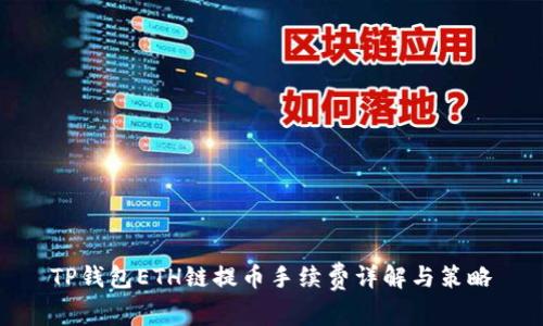 TP钱包ETH链提币手续费详解与策略