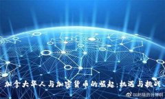 加拿大华人与加密货币的