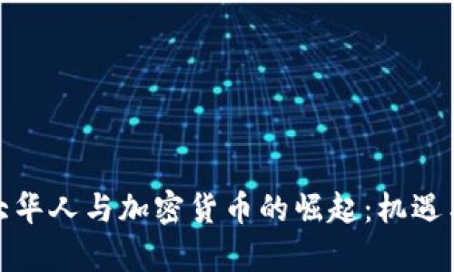 加拿大华人与加密货币的崛起：机遇与挑战