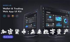 全面解析NEO加密货币：未