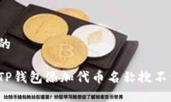 思考一个的如何解决TP钱包
