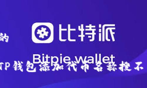 思考一个的

如何解决TP钱包添加代币名称搜不到的问题？