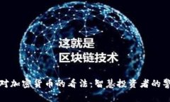 : 巴菲特对加密货币的看法