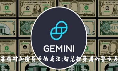 : 巴菲特对加密货币的看法：智慧投资者的警示与分析