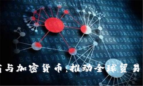 跨境电商与加密货币：推动全球贸易的新动力