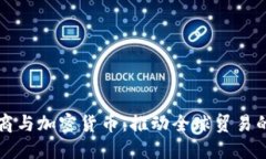 跨境电商与加密货币：推