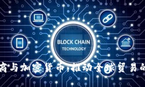 跨境电商与加密货币：推动全球贸易的新动力