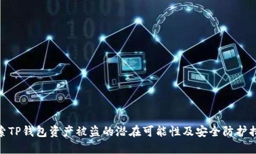 探索TP钱包资产被盗的潜在可能性及安全防护措施